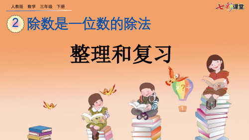 06.新人教版三年级数学下册2.3 整理和复习(优质课件)