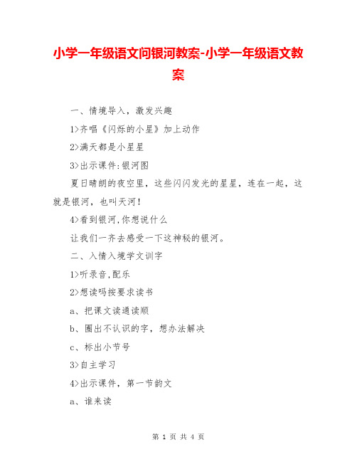小学一年级语文问银河教案-小学一年级语文教案