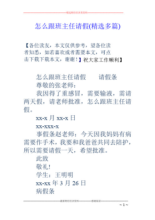 怎么跟班主任请假(精选多篇)