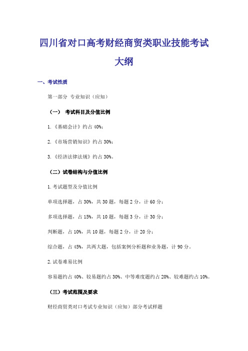 四川省对口高考财经商贸类职业技能考试大纲