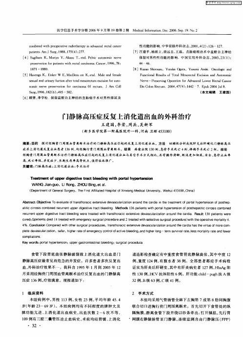 门静脉高压症反复上消化道出血的外科治疗