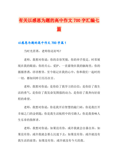有关以感恩为题的高中作文700字汇编七篇