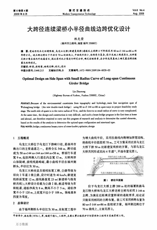 大跨径连续梁桥小半径曲线边跨优化设计