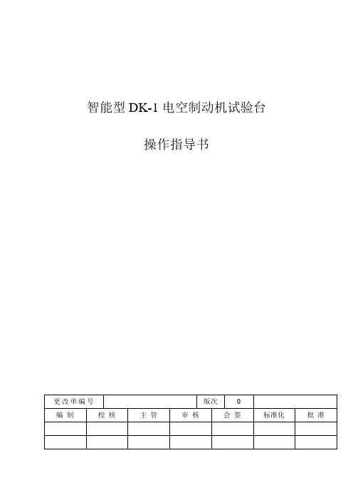 智能型DK1试验台使用说明书