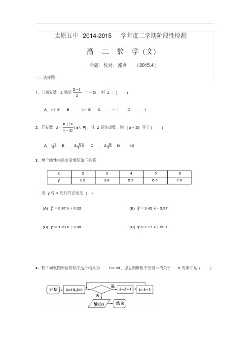 山西省太原五中2014-2015学年高二下学期阶段性检测数学(文)试卷Word版含答案