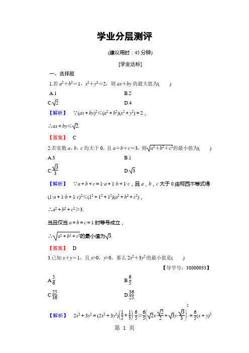 学业分层测评 第2章 2.1 柯西不等式-精选教育文档