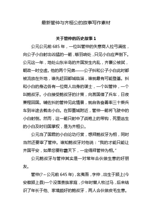 管仲与齐桓公的故事写作素材最新