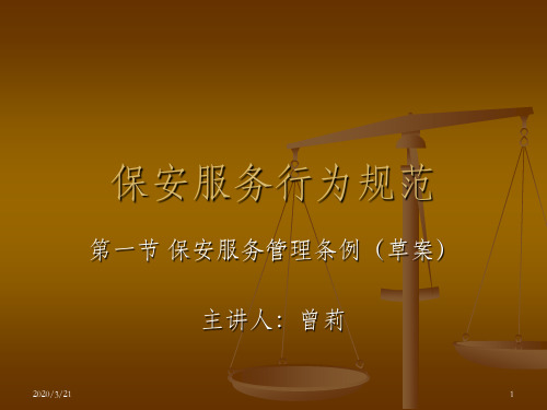 保安服务行为规范ppt课件