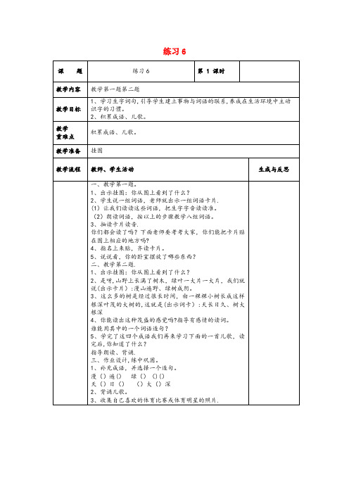 山丹县中心小学一年级语文下册 练习6教案 苏教版一年级语文下册练习6教案苏教版