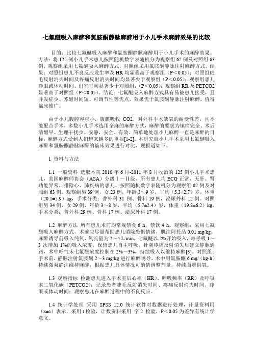 七氟醚吸入麻醉和氯胺酮静脉麻醉用于小儿手术麻醉效果的比较