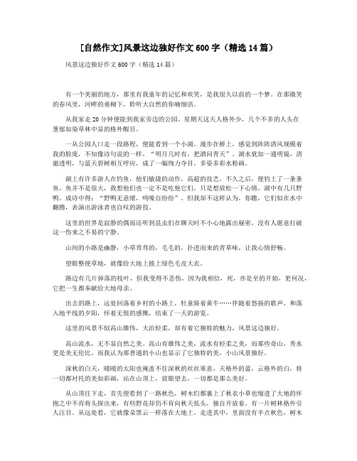[自然作文]风景这边独好作文600字(精选14篇)