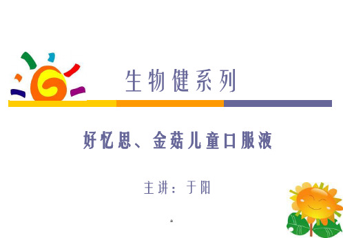 太阳神生物健系列(好忆思、金菇)