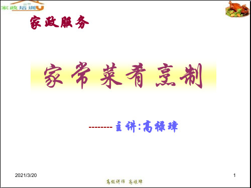 家政服务菜肴烹制