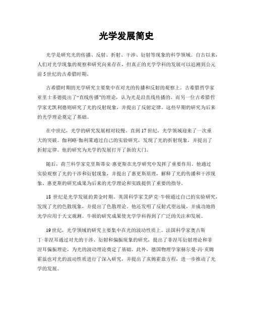 光学发展简史