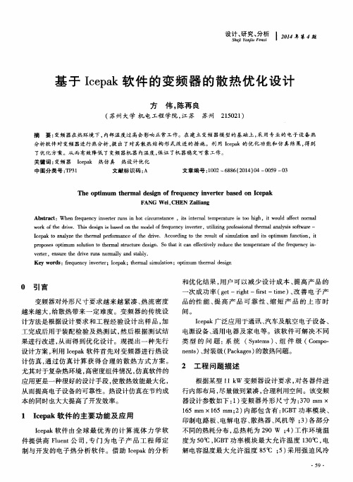 基于Icepak软件的变频器的散热优化设计