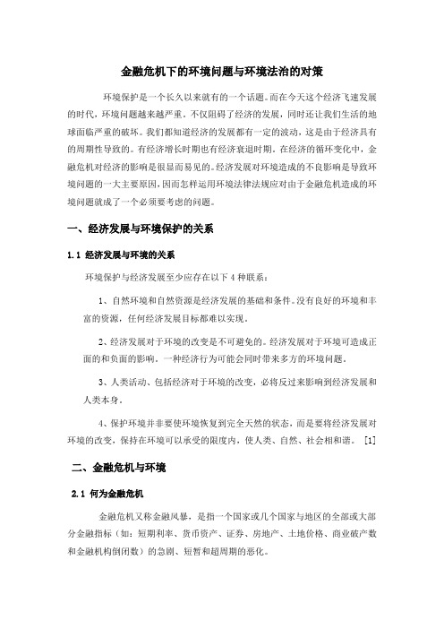金融危机下的环境问题与环境法治的对策