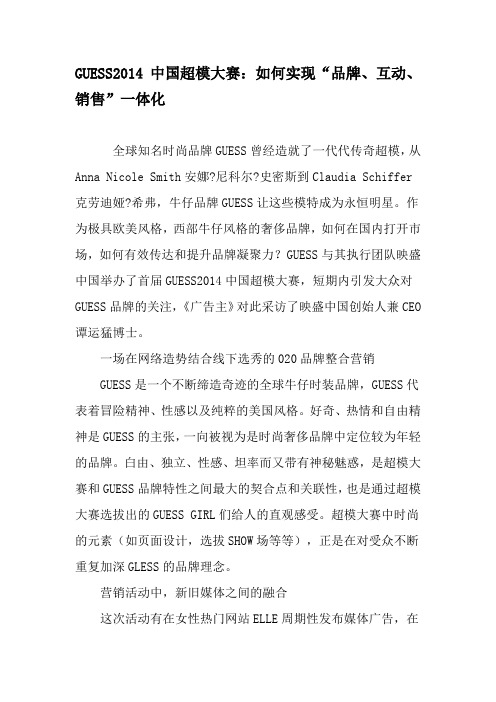 GUESS2014中国超模大赛：如何实现“品牌、互动、销售”一体化-精品文档