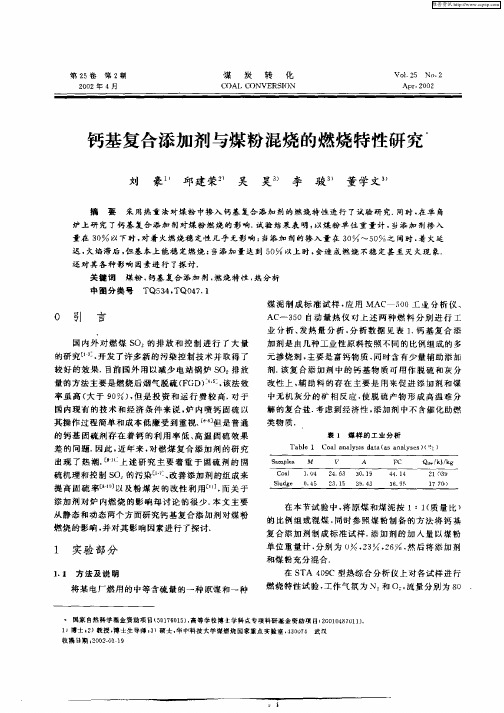 钙基复合添加剂与煤粉混烧的燃烧特性研究
