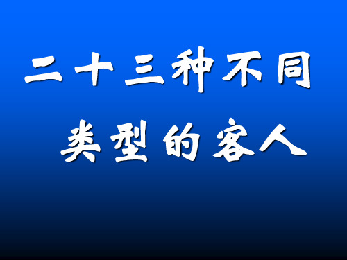23种客人类型分析