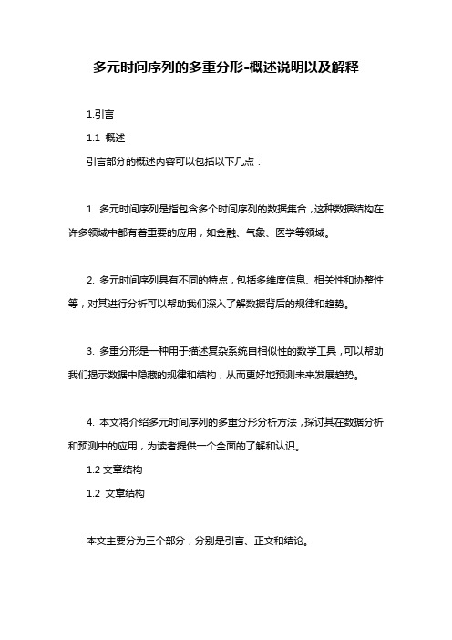 多元时间序列的多重分形-概述说明以及解释