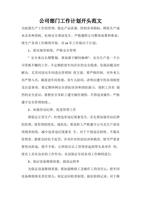 2021年度公司部门工作计划开头范文