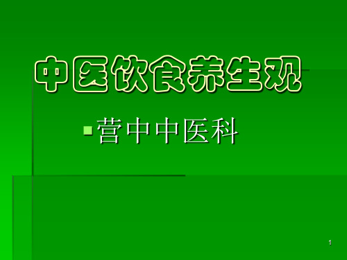 中医饮食养生观ppt课件