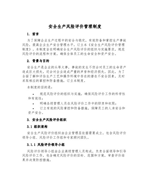 安全生产风险评价管理制度
