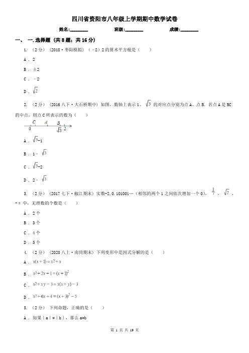 四川省资阳市八年级上学期期中数学试卷