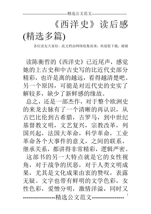 《西洋史》读后感(精选多篇)