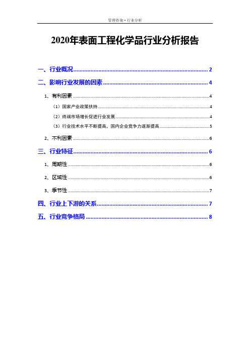 2020年表面工程化学品行业分析报告