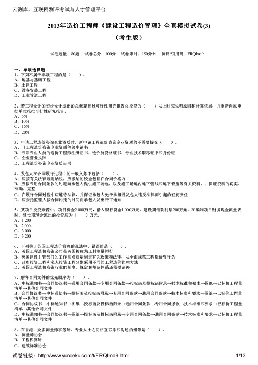 2013年造价工程师《建设工程造价管理》全真模拟试卷(3)(考生版)