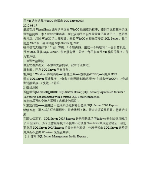 VB访问远程WinCC数据库SQL Server2005