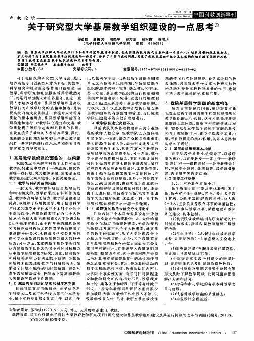 关于研究型大学基层教学组织建设的一点思考