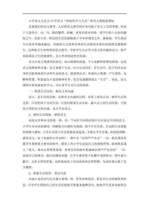 小学语文文论文-小学语文“体验性学习方式”研究人教版新课标
