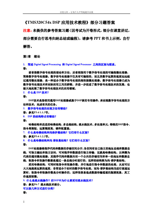 DSP应用技术教程部分习题答案