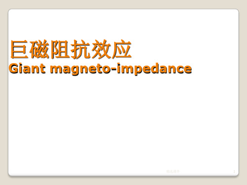 巨磁阻抗效应