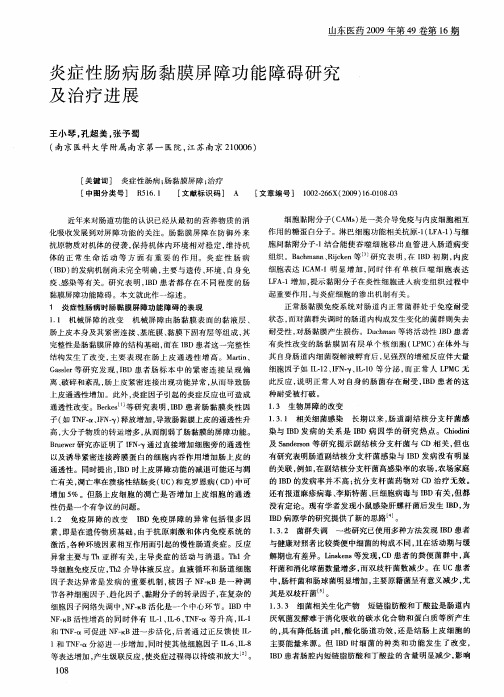 炎症性肠病肠黏膜屏障功能障碍研究及治疗进展