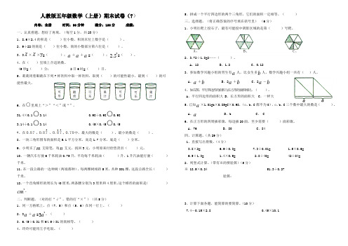 2016--2017学年度第一学期五年级数学(上册)期末试卷(7)