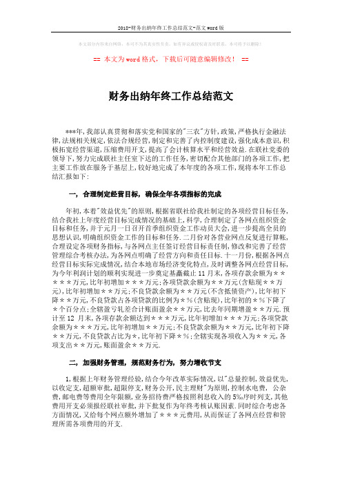 2018-财务出纳年终工作总结范文-范文word版 (4页)