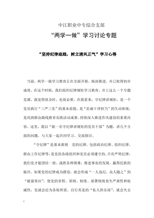“两学一做”学习讨论专题  坚持纪律底线,树立清风正气 心得