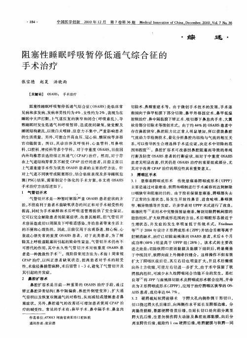 阻塞性睡眠呼吸暂停低通气综合征的手术治疗