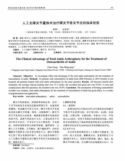 人工全踝关节置换术治疗踝关节骨关节炎的临床优势