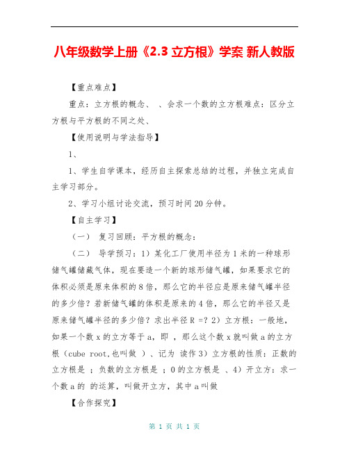 八年级数学上册《2.3 立方根》学案 新人教版