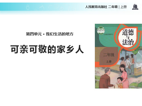 15.可亲可敬的家乡人