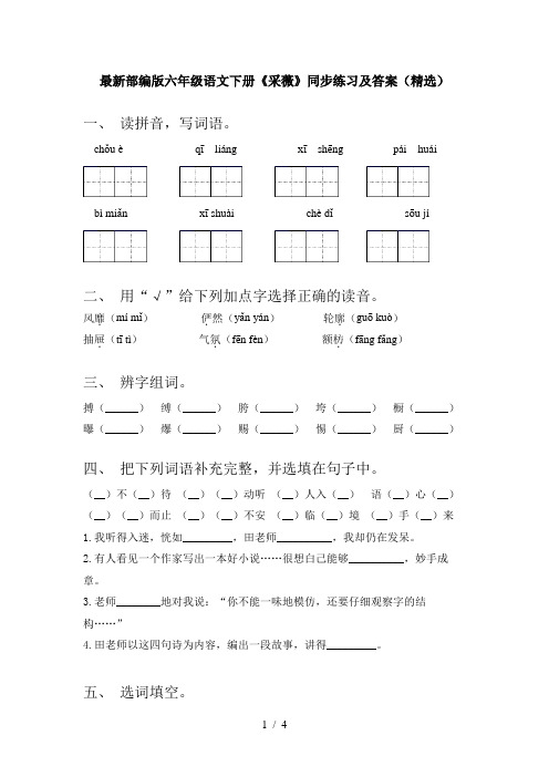最新部编版六年级语文下册《采薇》同步练习及答案(精选)