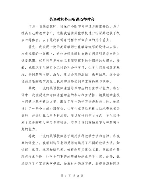 英语教师外出听课心得体会