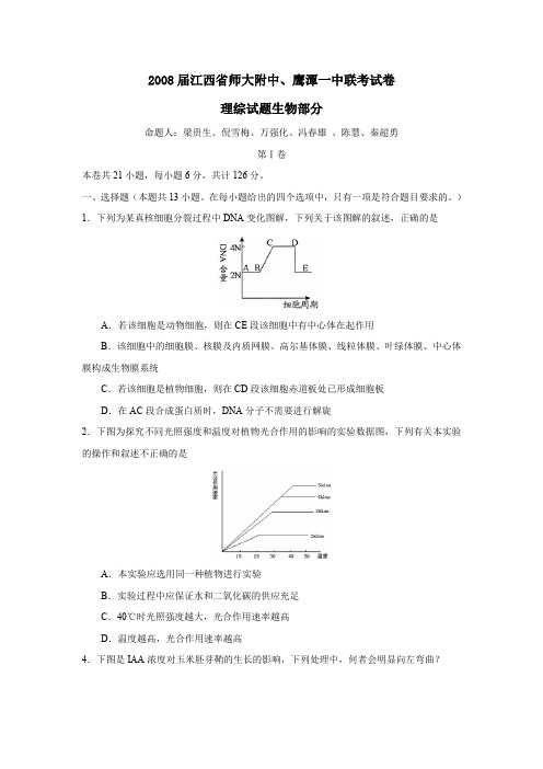 2008届江西师大附中鹰潭一中联考试卷理综生物部分