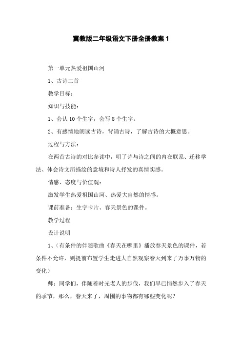 冀教版二年级语文下册全册教案1
