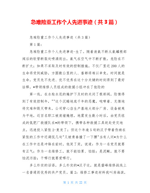 急难险重工作个人先进事迹(共3篇)