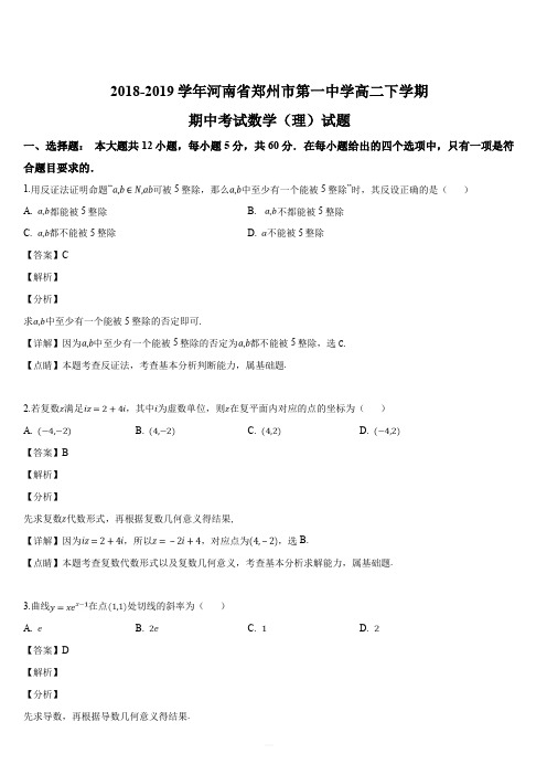 河南省郑州市第一中学2018-2019学年高二下学期期中考试数学(理)试题(解析版)